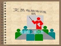 XXXX文员电脑培训多媒体授课