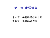 XXXX助理物流师(第三章配送管理)