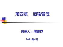 XXXX助理物流师培训(第四章运输管理)