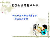 XXXX助理物流师培训讲义