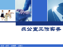 办公室秘书的职业素养1--3