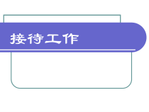 办公室事务-秘书接待工作