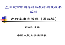 办公室事务管理（第二版）（21世纪高职高专精品教材·现代秘书