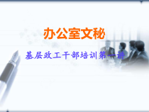 办公室文秘培训课件