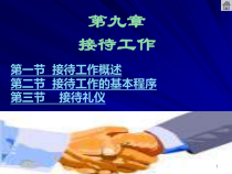 办公室秘书课件接待工作