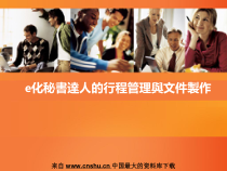 办公文秘--e化秘书达人的行程管理与文件制作