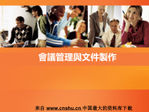 办公文秘--会议管理与文件制作