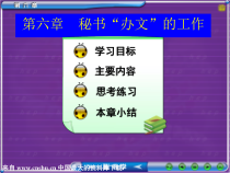 办公文秘--秘书“办文”的工作