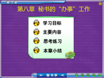 办公文秘--秘书的“办事”工作（PPT 221页）