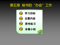 办公文秘--秘书的“办会”工作