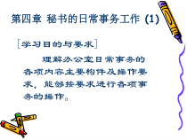 办公文秘——秘书的日常事务工作--接听与拨打电话原则与基本要求（PPT30页）