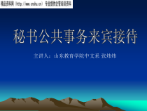 办公文秘——秘书公共事务来宾接待