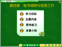 办公文秘--秘书调研与信息工作