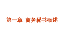 办公文秘--商务秘书概述-商务秘书及商务秘书工作