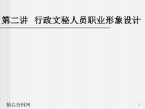 办公文秘职业形象设计