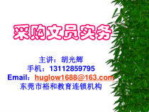 采购文员实务