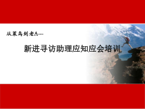 从菜鸟到老A--新进猎头寻访助理培训教程