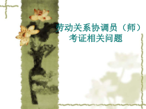 邓秘书长劳动关系协调师考证
