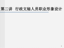 第02讲文秘人员职业形象设计
