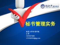 第5章秘书实务中的沟通技巧