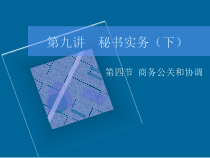 第9讲 秘书实务(三)--商务公关和协调