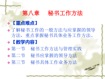 第八章秘书工作方法