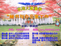 第01章秘书人员及其职能作用