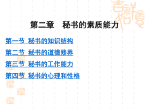 第二章 秘书的素质能力