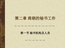 第二章_商朝的秘书