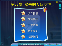 第八章秘书的人际交往