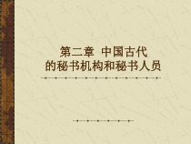第二章2第四节中国古代的非官方秘书