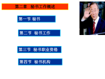 第二讲 秘书工作概述