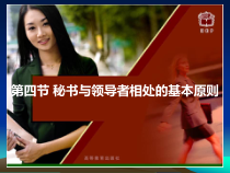 第二章第四节秘书与领导相处的基本原则