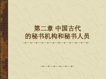 第二章1中国古代的秘书机构和秘书人员