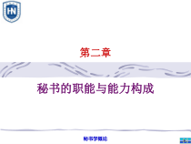 第二章秘书的基本职能