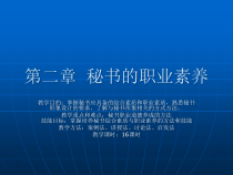 第二章秘书的职业素养