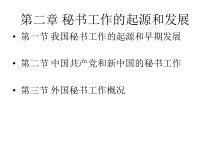 第二章秘书工作的起源和发展