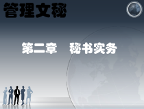 第二章秘书实务