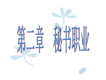 第二章秘书职业
