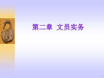 第二章文员实务