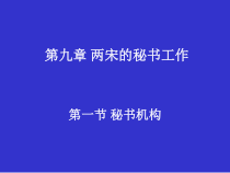 第九章_两宋的秘书