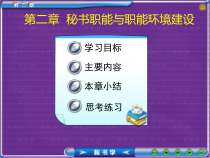 第二章秘书职能范畴
