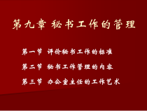 第九章秘书工作的管理