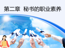 第二章秘书职业素养