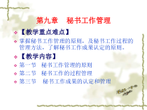 第九章秘书工作管理-第九章秘书共