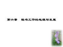 第六章秘书工作起源与发展1