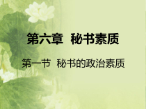 第六章秘书素质