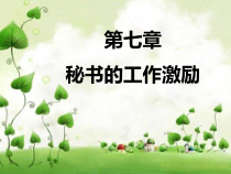 第七章秘书的工作激励