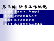 第七章中国秘书工作的沿革