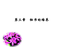 第三章 秘书的培养